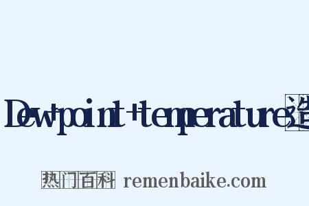Dew+point+temperature造句是什么意思的图片